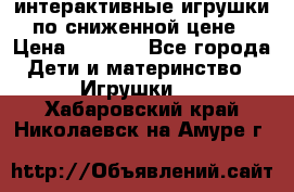 интерактивные игрушки по сниженной цене › Цена ­ 1 690 - Все города Дети и материнство » Игрушки   . Хабаровский край,Николаевск-на-Амуре г.